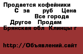 Продается кофейники Colibri С5 за 80800руб  › Цена ­ 80 800 - Все города Другое » Продам   . Брянская обл.,Клинцы г.